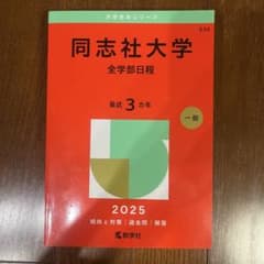 【限定値下げ中!!】同志社大学 全学部日程 2025のサムネイル