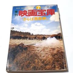 【24h以内発送】季刊 映画宝庫 No.7 さらば西部劇 芳賀書店 絶版プレミア
