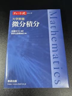 チャート式 大学教養 微分積分 数研出版のサムネイル