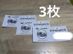 食事30％割引券のサムネイル