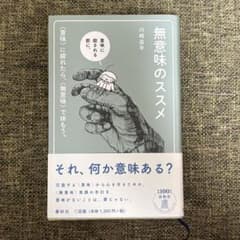 (サイン本)無意味のススメ 川崎昌平のサムネイル