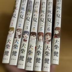 君が死ぬ夏に 1巻～7巻セット 大柴健のサムネイル
