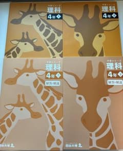 四谷大塚 予習シリーズ 理科 4年 上下 解答と解説付きのサムネイル