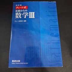 数研出版 改訂版 チャート式基礎からの数学3＆解答編のサムネイル