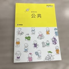 高等学校 公共 教科書のサムネイル