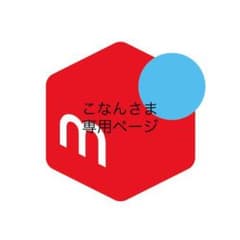 こなんさま専用ページのサムネイル