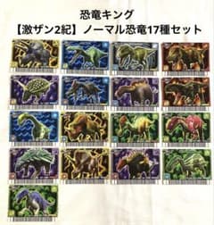 恐竜キング 恐竜カード まとめ売り 激闘！ザンシャーク第2紀+ 恐竜キング 恐竜カード まとめ売り 激闘！ザンシャーク第2紀+