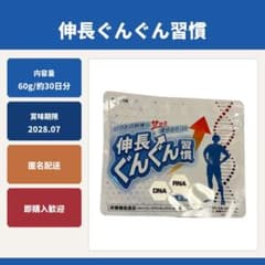 伸長ぐんぐん習慣 約30日分 栄養機能食品のサムネイル