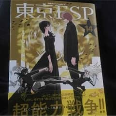 東京ESP 14巻のサムネイル
