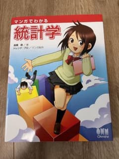 マンガでわかる統計学のサムネイル