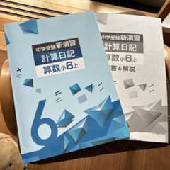 中学受験新演習 計算日記 算数小6上のサムネイル