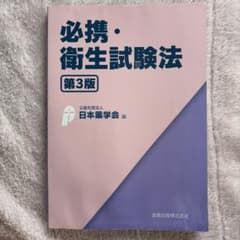 必携・衛生試験法のサムネイル