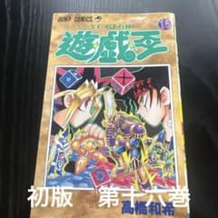 【希少品】遊戯王 1巻 初版 遊戯王 1巻 初版 帯つき チラシ等あり 文庫版 - メルカリ