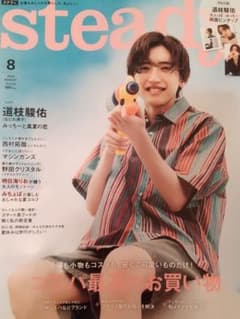 steady.ステディ.8月号 道枝駿佑さん切り抜きのサムネイル