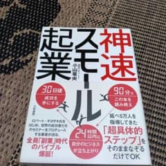 神速スモール起業 小山竜央 大和書房のサムネイル