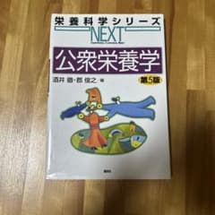 栄養科学シリーズNEXT 公衆栄養学 第5版のサムネイル