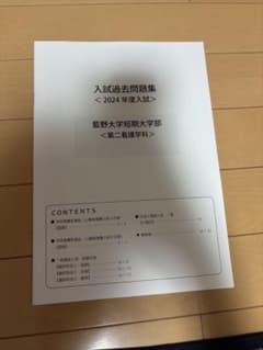 藍野大学短期大学部 入試過去問題集 2024年度のサムネイル