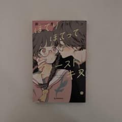 ほてりほてってファーストキスのサムネイル