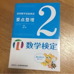 数学検定２級 対策ブック 要点整理のサムネイル
