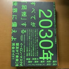 2030年:すべてが「加速」する世界に備えよのサムネイル