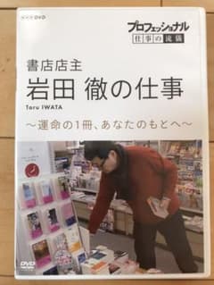 プロフェッショナル 仕事の流儀 書店店主・岩田徹の仕事 運命の1冊,あなたのも…のサムネイル