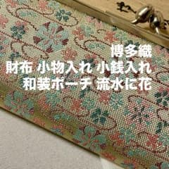 Thumbnail of 【新品未使用】博多織 財布 小物入れ 小銭入れ 和装ポーチ 流水に花