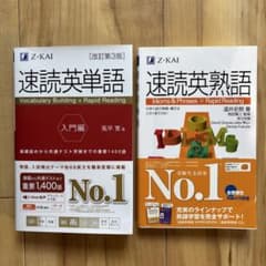 Z会 速読英単語 / 速読英熟語 2冊セット - メルカリ
