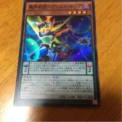 遊戯王 魔界劇団 ワイルドホープのサムネイル
