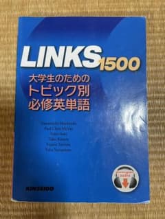 LINKS 1500 : 大学生のためのトピック別必修英単語のサムネイル