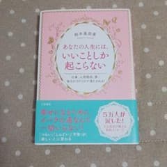 あなたの人生には、いいことしか起こらないのサムネイル
