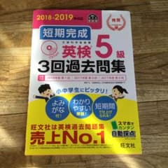 2018-2019年対応 短期完成 英検5級3回過去問集のサムネイル
