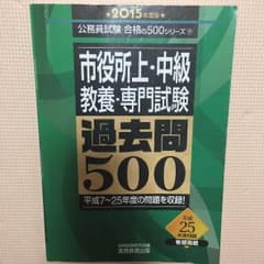 送料込！市役所上・中級 教養・専門試験 過去問500のサムネイル
