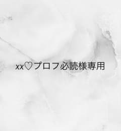 xx♡プロフ必読様専用 - メルカリ