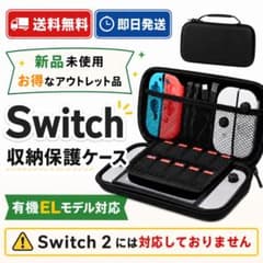 お買い得アウトレット品！Switch収納保護ケース switch携帯ケースのサムネイル