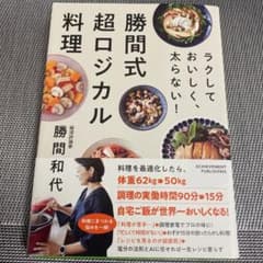 ラクしておいしく、太らない!勝間式超ロジカル料理のサムネイル