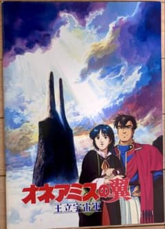 王立宇宙軍 オネアミスの翼 パンフレットのサムネイル