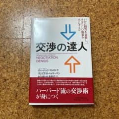 交渉の達人 : いかに障害を克服し、すばらしい成果を手にするかのサムネイル