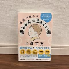 医師が教える赤ちゃんのまぁるい頭の育て方 片桐彰久 長野伸彦のサムネイル