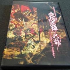 己龍 愛怨忌焔 DVDのサムネイル