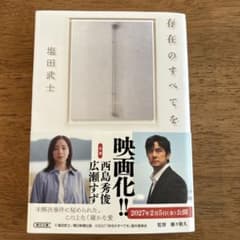「存在のすべてを」塩田武士のサムネイル