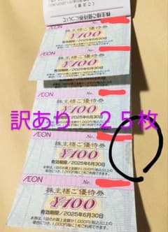 ③ AEON 株主優待券 25枚セット　イオン　フジ　ザ・ビック　マックスバリュのサムネイル