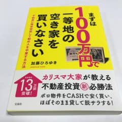 まずは100万円で一等地の空き家を買いなさい 不動産に格安投資して勤め人を卒業…のサムネイル