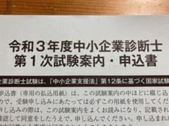 令和3年度　中小企業診断士　第1次試験案内　申込書のサムネイル