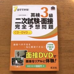 7日でできる!英検3級二次試験・面接完全予想問題のサムネイル