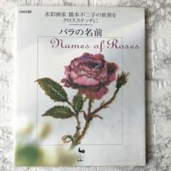 バラの名前 : 水彩画家橋本不二子の世界をクロスステッチに - メルカリ
