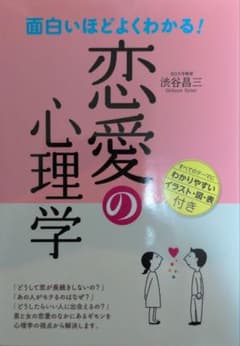 【中古匿名配送】面白いほどよくわかる!恋愛の心理学のサムネイル