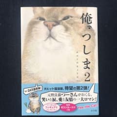 俺、つしま 2のサムネイル