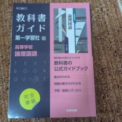 高校教科書ガイド 国語 第一学習社版 高等学校 論理国語のサムネイル