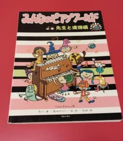 みんなのピアノワールド 先生と連弾編のサムネイル