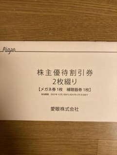 最新 愛眼株主優待券②のサムネイル